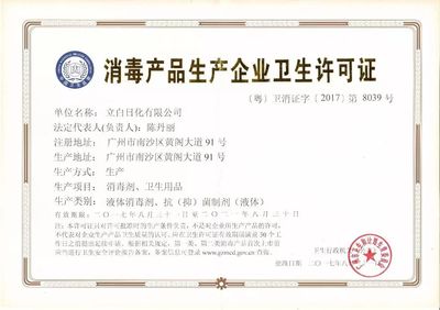 立白日化获颁"消毒产品生产企业卫生许可证"